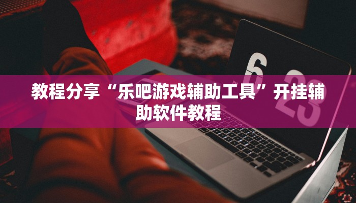 分享实测“微乐北京麻将开挂神器”(原来确实是有挂) 