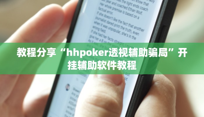教程分享“hhpoker透视辅助骗局”开挂辅助软件教程 教程分享“hhpoker透视辅助骗局”开挂辅助软件教程