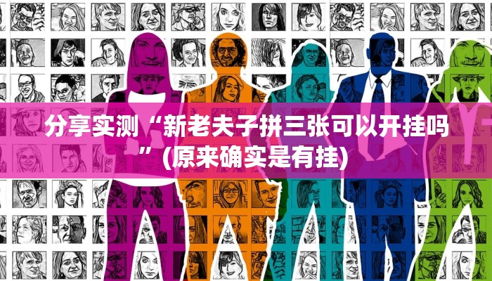 分享实测“新老夫子拼三张可以开挂吗”(原来确实是有挂) 分享实测“新老夫子拼三张可以开挂吗”(原来确实是有挂)