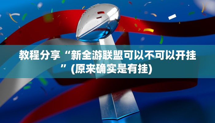 教程分享“新全游联盟可以不可以开挂”(原来确实是有挂) 