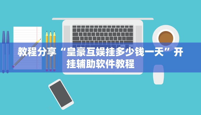 教程辅助“新八戒怎么开挂”(透视)其实确实有挂