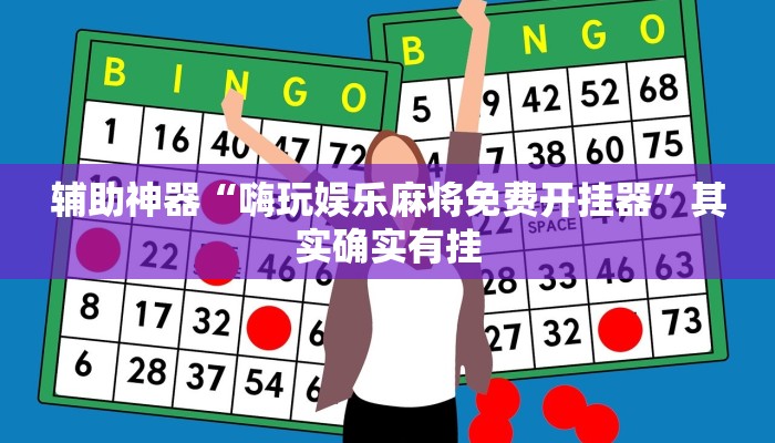 必备科技“打两圈麻将能开挂吗”2026透视开挂 必备科技“打两圈麻将能开挂吗”2026透视开挂