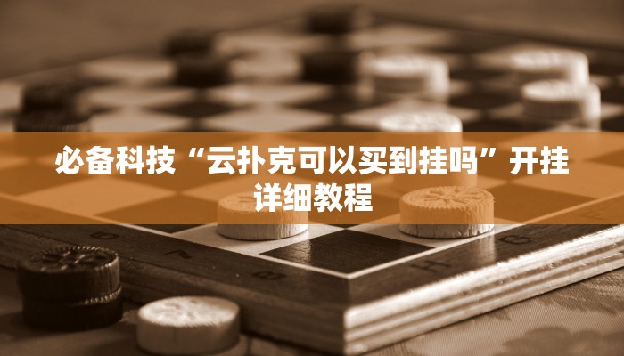 教程辅助“牌乐门麻将确实真的有挂”2025开挂教程步骤 教程辅助“牌乐门麻将确实真的有挂”2025开挂教程步骤