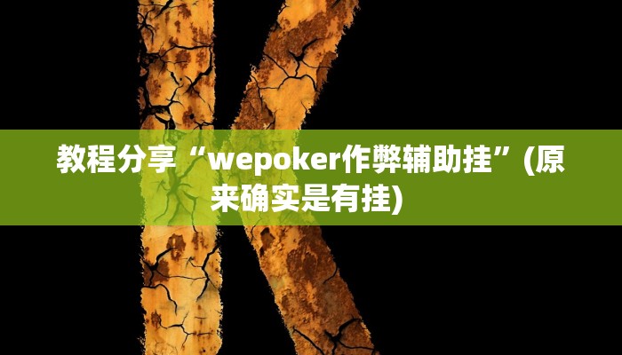 教程分享“wepoker作弊辅助挂”(原来确实是有挂) 教程分享“wepoker作弊辅助挂”(原来确实是有挂)