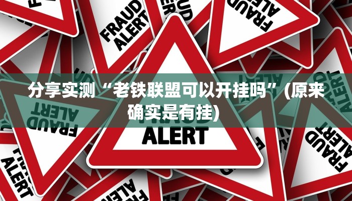 分享实测“老铁联盟可以开挂吗”(原来确实是有挂) 分享实测“老铁联盟可以开挂吗”(原来确实是有挂)