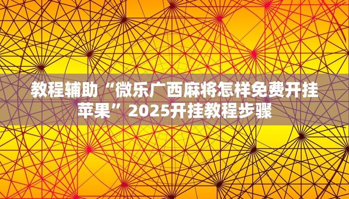 教程辅助“中至常熟麻将万能开挂器通用版”2025开挂教程步骤 教程辅助“中至常熟麻将万能开挂器通用版”2025开挂教程步骤