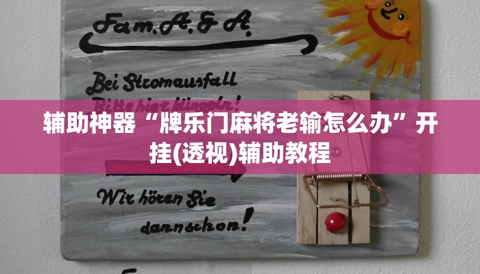 辅助神器“牌乐门麻将老输怎么办”开挂(透视)辅助教程 辅助神器“牌乐门麻将老输怎么办”开挂(透视)辅助教程