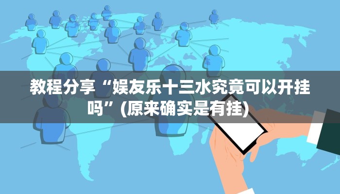 教程分享“娱友乐十三水究竟可以开挂吗”(原来确实是有挂) 