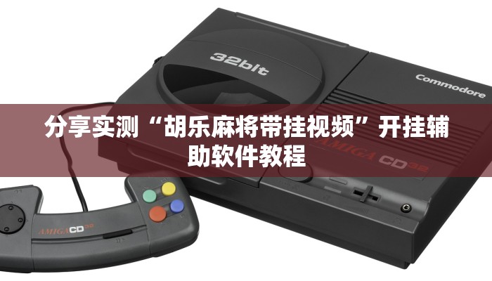 分享实测“胡乐麻将带挂视频”开挂辅助软件教程