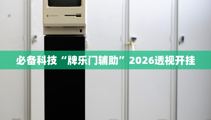 教程辅助“情怀麻将外卦神器”(透视)其实确实有挂
