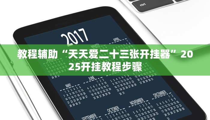 教程辅助“天天爱二十三张开挂器”2025开挂教程步骤 教程辅助“天天爱二十三张开挂器”2025开挂教程步骤