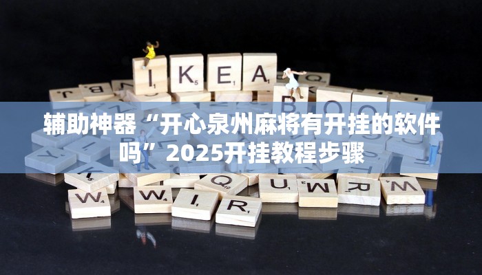 辅助神器“开心泉州麻将有开挂的软件吗”2025开挂教程步骤