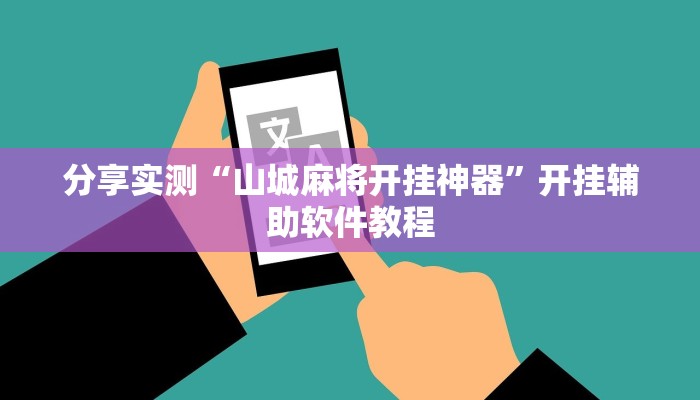 分享实测“山城麻将开挂神器”开挂辅助软件教程