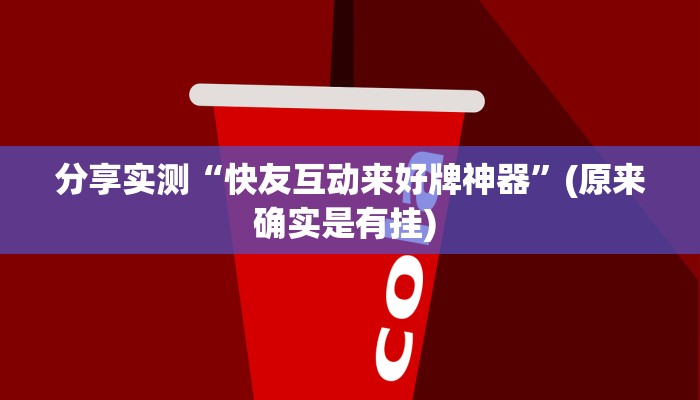 辅助神器“兴动互娱麻将开挂神器下载”其实确实有挂 辅助神器“兴动互娱麻将开挂神器下载”其实确实有挂