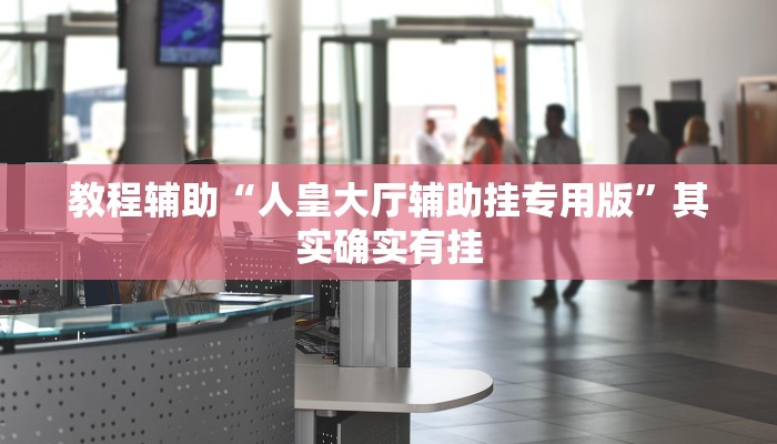 辅助神器“浙江麻将可以开挂吗”2025开挂教程步骤 辅助神器“浙江麻将可以开挂吗”2025开挂教程步骤