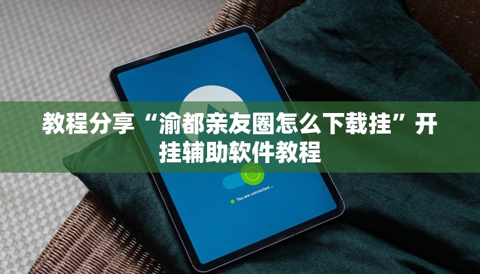 教程分享“渝都亲友圈怎么下载挂”开挂辅助软件教程 教程分享“渝都亲友圈怎么下载挂”开挂辅助软件教程