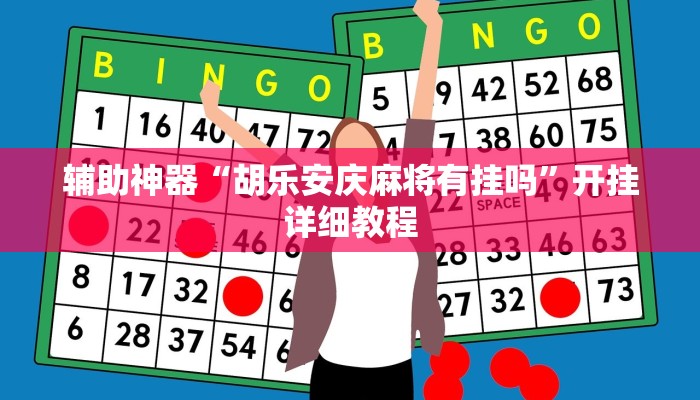 辅助神器“胡乐安庆麻将有挂吗”开挂详细教程