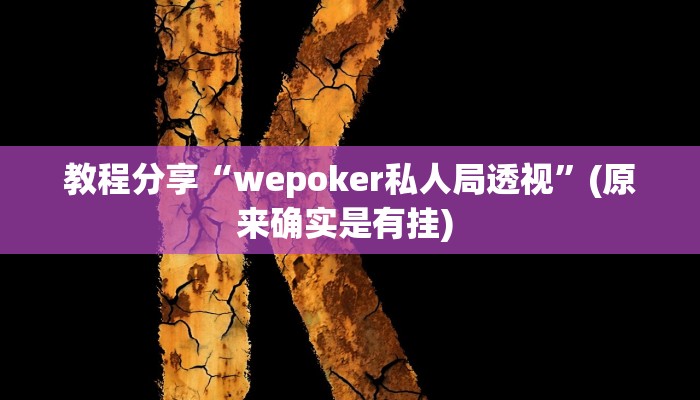 教程分享“wepoker私人局透视”(原来确实是有挂) 教程分享“wepoker私人局透视”(原来确实是有挂)