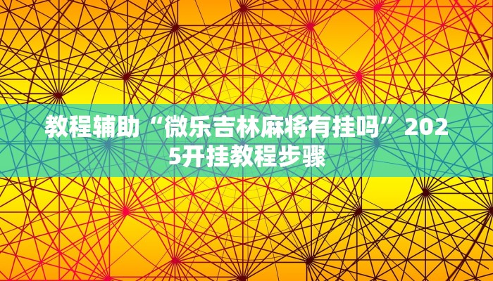 教程辅助“微乐吉林麻将有挂吗”2025开挂教程步骤