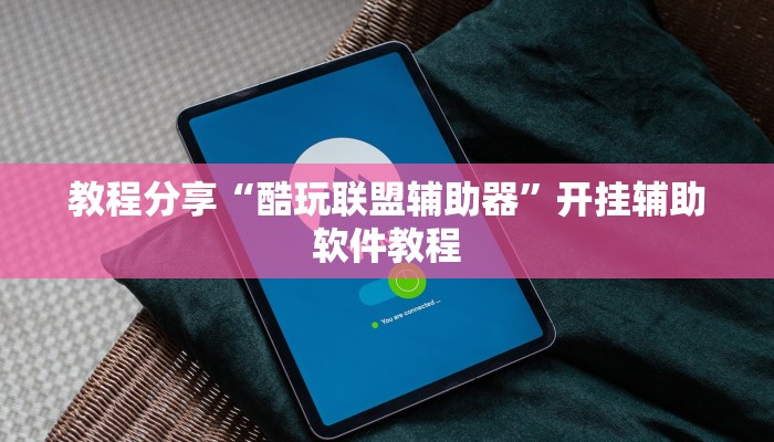 教程分享“酷玩联盟辅助器”开挂辅助软件教程 教程分享“酷玩联盟辅助器”开挂辅助软件教程