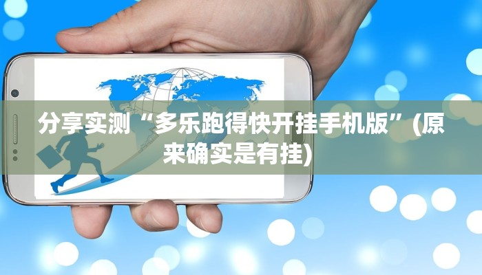 分享实测“多乐跑得快开挂手机版”(原来确实是有挂) 分享实测“多乐跑得快开挂手机版”(原来确实是有挂)