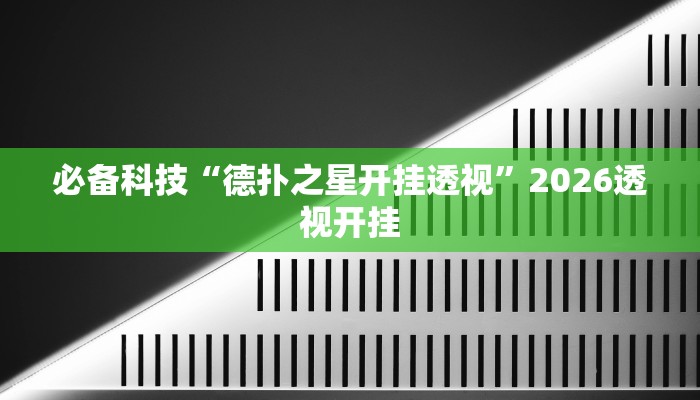 必备科技“德扑之星开挂透视”2026透视开挂