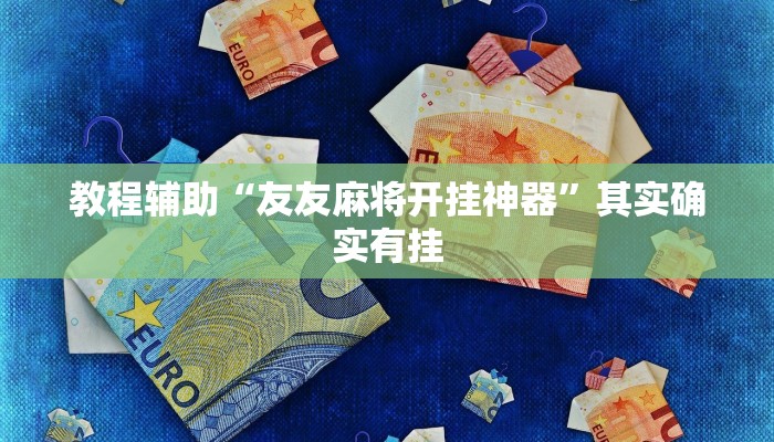教程辅助“友友麻将开挂神器”其实确实有挂 教程辅助“友友麻将开挂神器”其实确实有挂