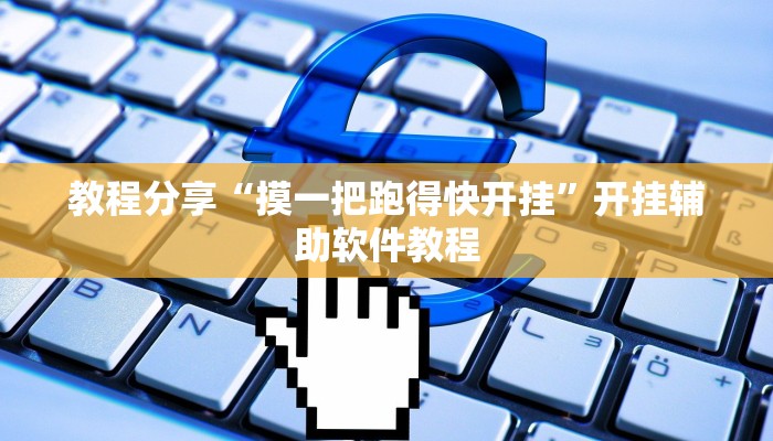 教程分享“摸一把跑得快开挂”开挂辅助软件教程