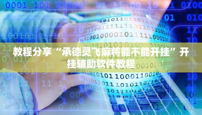 教程分享“承德灵飞麻将能不能开挂”开挂辅助软件教程 教程分享“承德灵飞麻将能不能开挂”开挂辅助软件教程