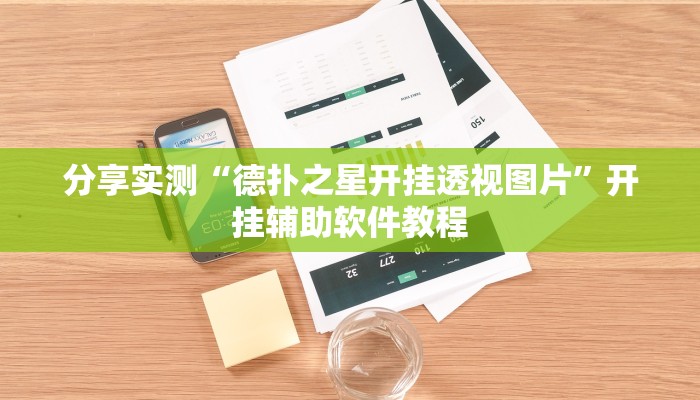 分享实测“德扑之星开挂透视图片”开挂辅助软件教程