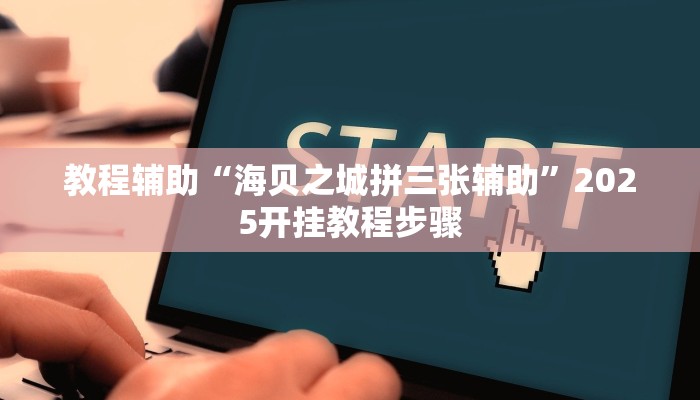 辅助神器“金花微信群拼三张有挂吗”2026透视开挂