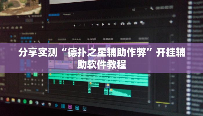 分享实测“德扑之星辅助作弊”开挂辅助软件教程
