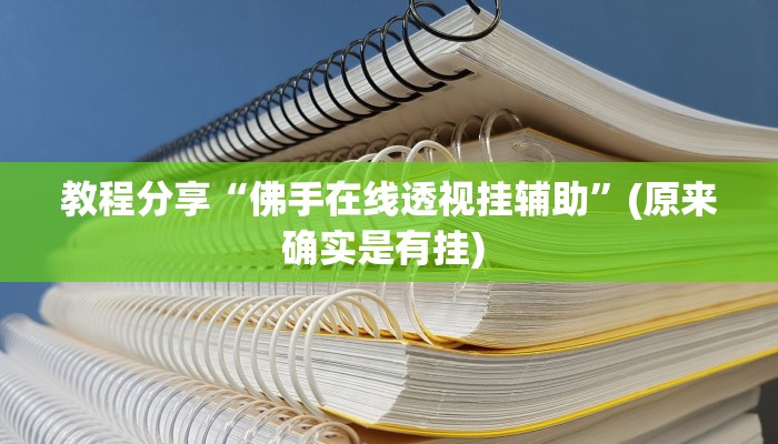 教程分享“佛手在线透视挂辅助”(原来确实是有挂) 教程分享“佛手在线透视挂辅助”(原来确实是有挂)