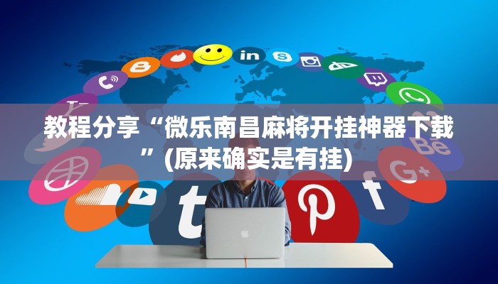 教程分享“微乐南昌麻将开挂神器下载”(原来确实是有挂) 教程分享“微乐南昌麻将开挂神器下载”(原来确实是有挂)