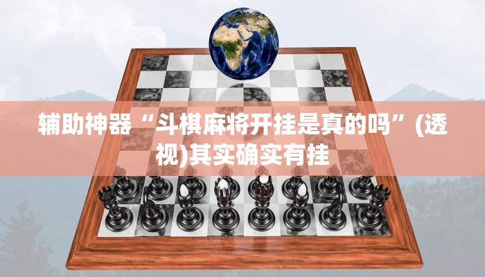 辅助神器“斗棋麻将开挂是真的吗”(透视)其实确实有挂 辅助神器“斗棋麻将开挂是真的吗”(透视)其实确实有挂
