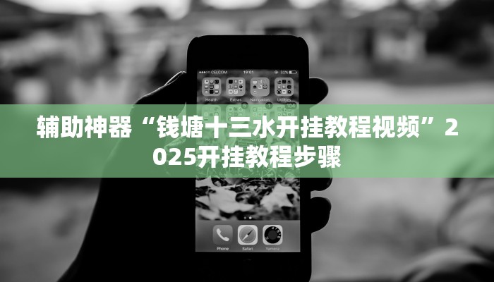 辅助神器“钱塘十三水开挂教程视频”2025开挂教程步骤