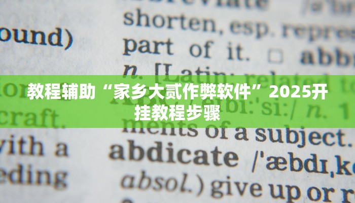 教程辅助“家乡大贰作弊软件”2025开挂教程步骤