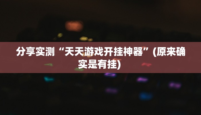 教程分享“微乐跑得快必赢神器”开挂辅助软件教程