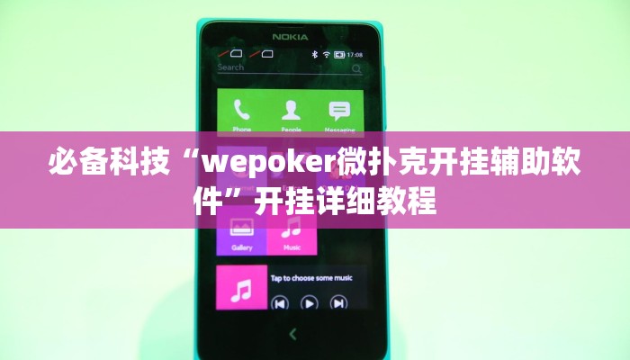 必备科技“wepoker微扑克开挂辅助软件”开挂详细教程 必备科技“wepoker微扑克开挂辅助软件”开挂详细教程