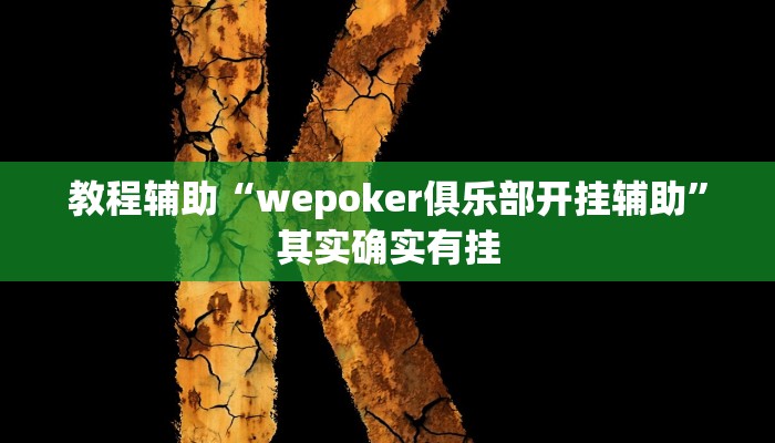 教程辅助“wepoker俱乐部开挂辅助”其实确实有挂