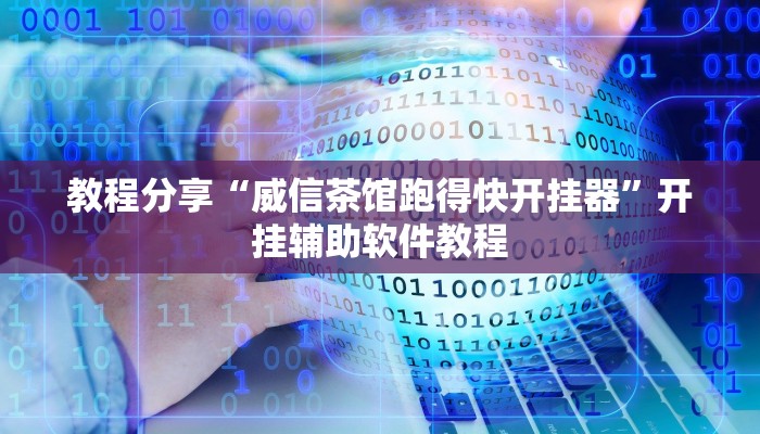 教程分享“威信茶馆跑得快开挂器”开挂辅助软件教程 教程分享“威信茶馆跑得快开挂器”开挂辅助软件教程