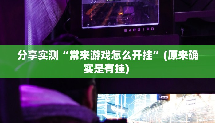 教程分享“三宝北京麻将可以透明吗”2026透视开挂 教程分享“三宝北京麻将可以透明吗”2026透视开挂