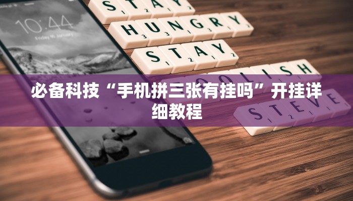 必备科技“手机拼三张有挂吗”开挂详细教程