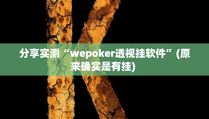 分享实测“wepoker透视挂软件”(原来确实是有挂) 分享实测“wepoker透视挂软件”(原来确实是有挂)