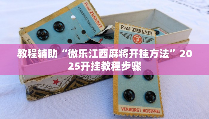 教程辅助“微乐江西麻将开挂方法”2025开挂教程步骤