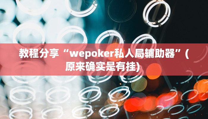 辅助神器“承德灵飞麻将到底有挂吗”开挂(透视)辅助教程