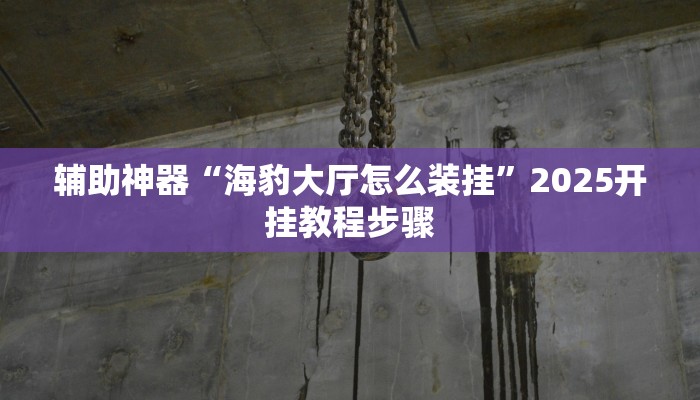 教程辅助“链接上天天摸麻将有挂开挂方法”开挂(透视)辅助教程 教程辅助“链接上天天摸麻将有挂开挂方法”开挂(透视)辅助教程