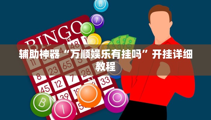 辅助神器“杭州都莱大菠萝买了挂有用吗”(透视)其实确实有挂 辅助神器“杭州都莱大菠萝买了挂有用吗”(透视)其实确实有挂