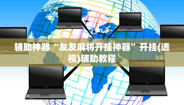 辅助神器“天天九州麻将外卦神器下载安装”其实确实有挂