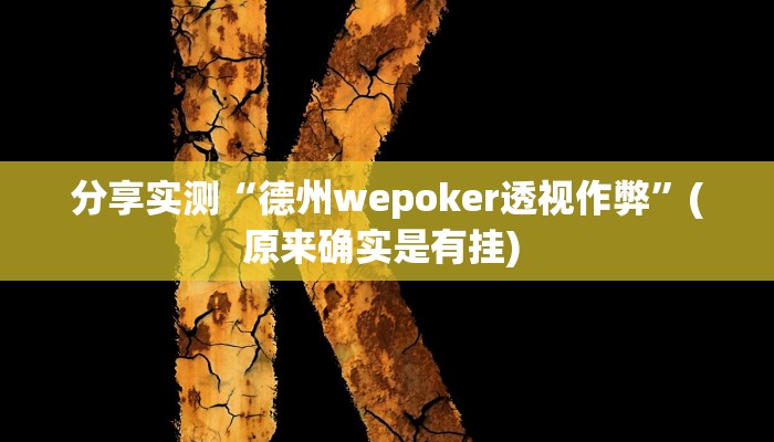 分享实测“德州wepoker透视作弊”(原来确实是有挂) 